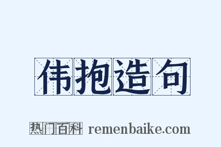 伟抱造句是什么意思的图片